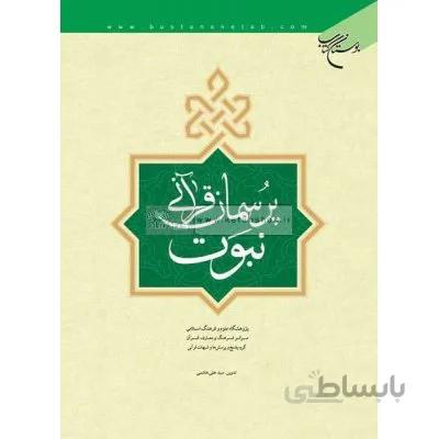 پرسمان قرآنی نبوت