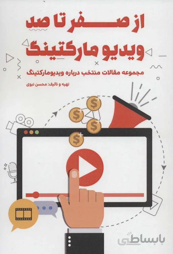از صفر تا صد ویدیو مارکتینگ (مجموعه مقالات منتخب درباره ویدیو مارکتینگ)(کد ناشر : 176)