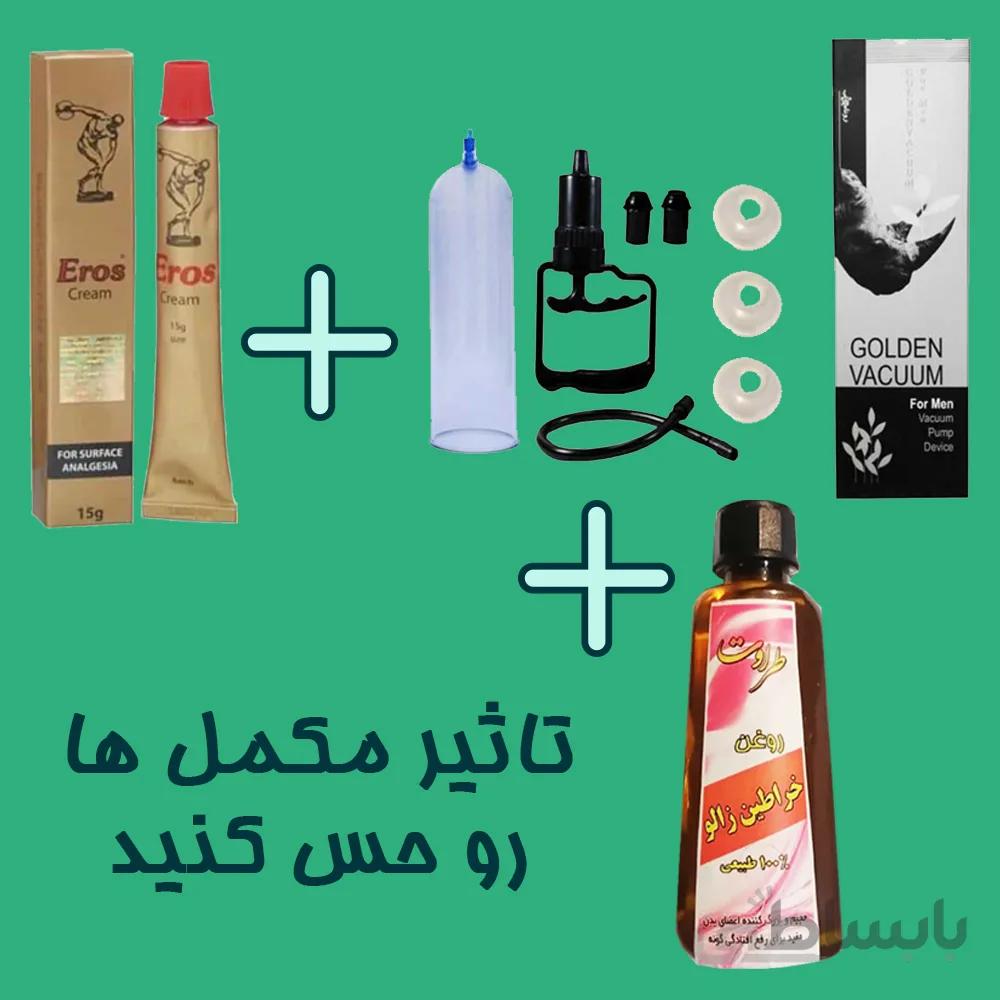 پک بسیار جذاب وکیوم به همراه روغن خراطین زالو و کرم اروس