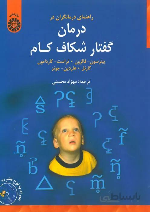 راهنمای درمانگران در درمان گفتار شکاف کام