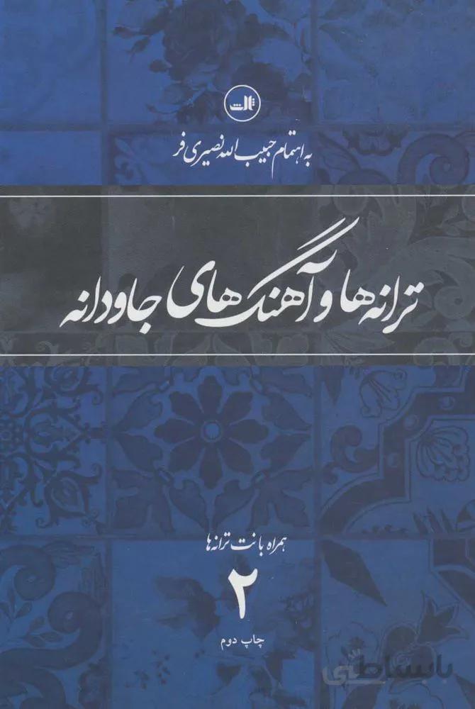 ترانه و آهنگهاي جاودانه 2 (همراه با نت ترانه ها)(كد ناشر : 105)