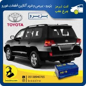 لنت ترمز چرخ عقب تویوتا لندکروز 2015-2008 برند “هایکیو”