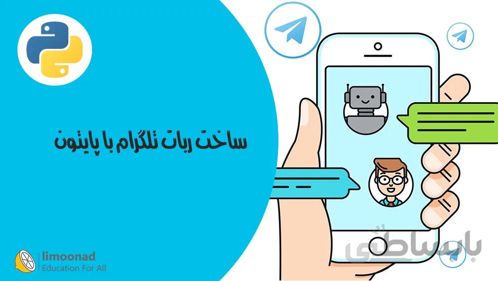 ساخت ربات تلگرام با پایتون
