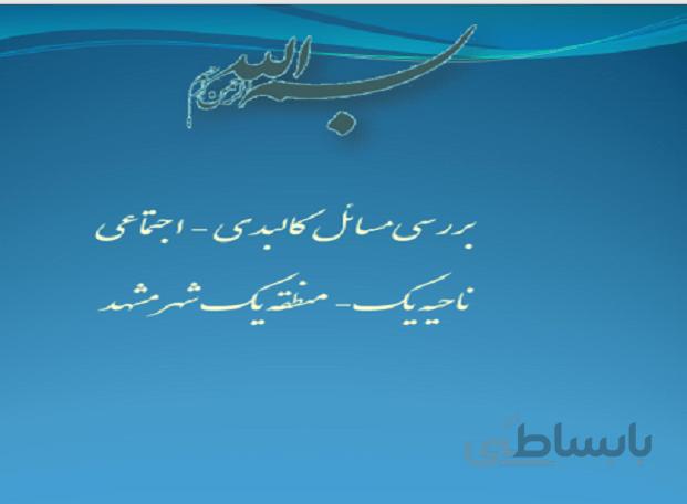 بررسی مسائل کالبدی و اجتماعی منطقه یک مشهد
