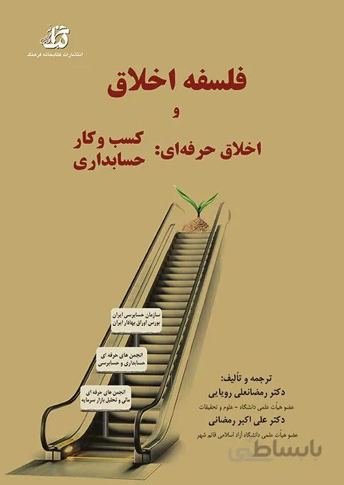 کتاب فلسفه اخلاق و اخلاق حرفه ای