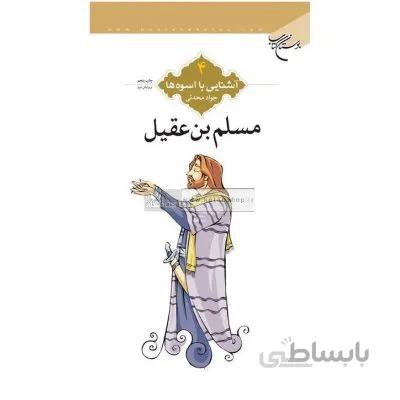 آشنایی با اسوه ها 4 - مسلم بن عقیل