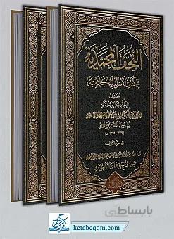 التحف المحمدیه فی کشف الاسرار الکلامیه