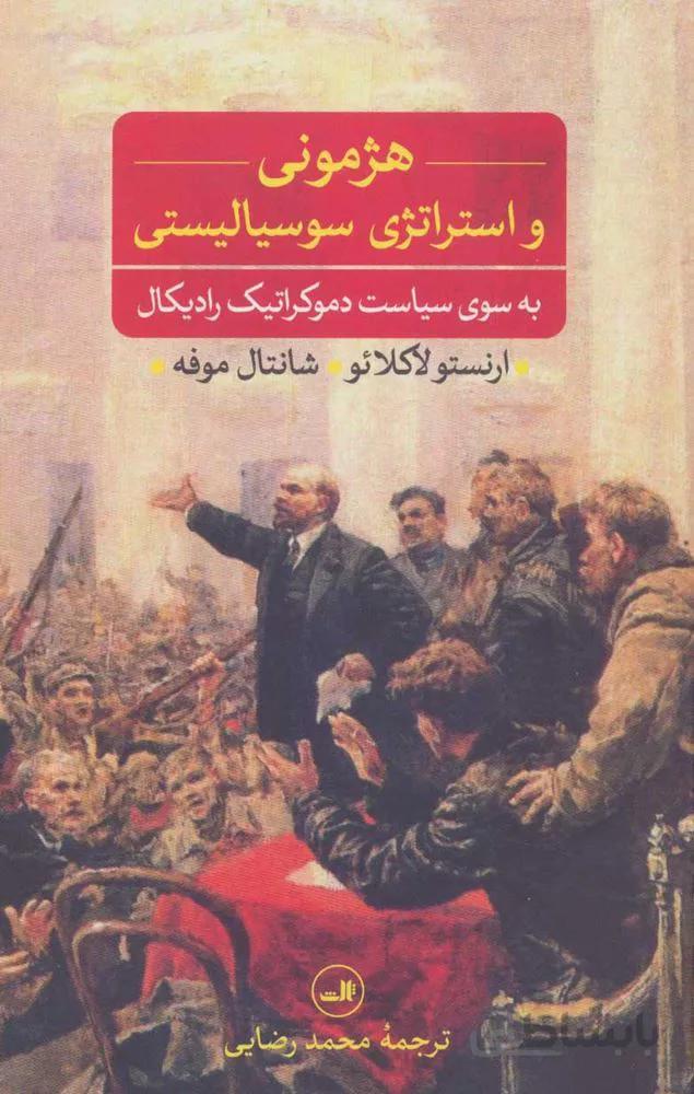 هژموني و استراتژي سوسياليستي (به سوی سیاست دموکراتیک رادیکال)(كد ناشر : 105)