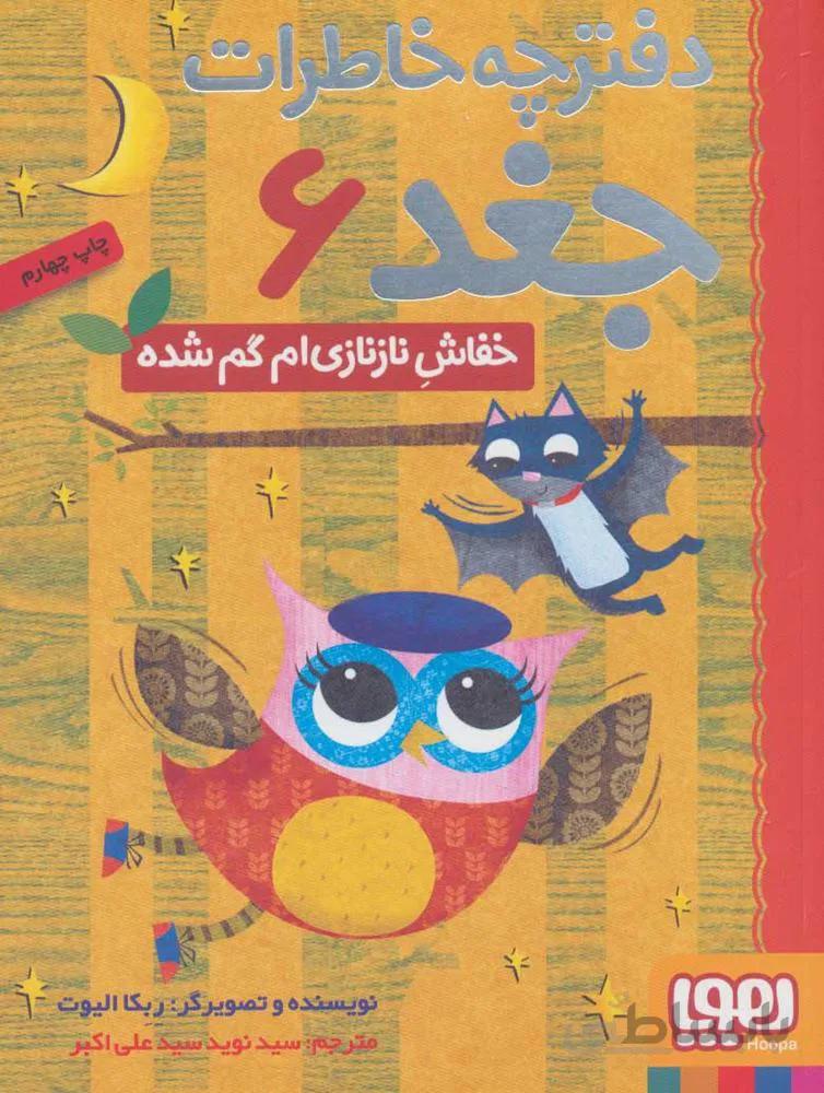 دفترچه خاطرات جغد 6 (خفاش نازنازی ام گم شده) (كد ناشر : 124)