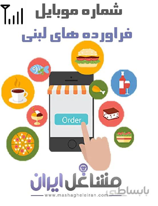 شماره موبایل فراورده های لبنی