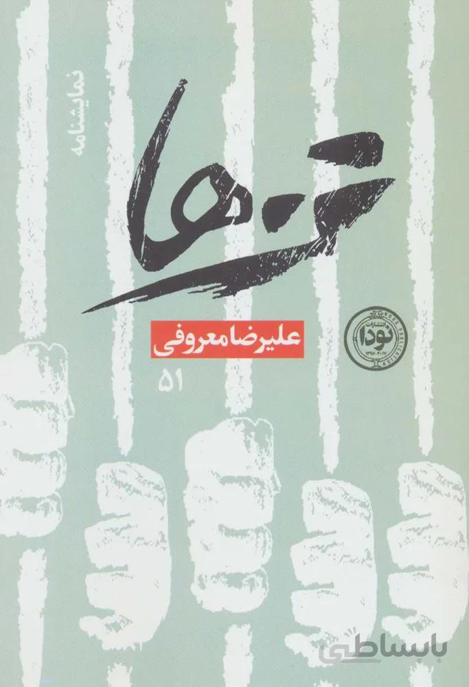 تن ها (کد ناشر : 195)