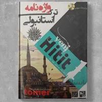 واژه نامه ترکی استانبولی Yeni Hitit 1