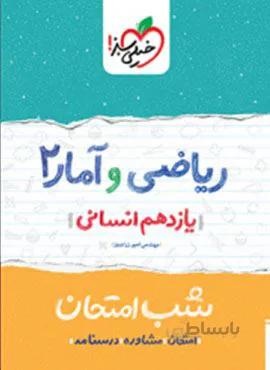 ریاضی و آمار ۲ یازدهم  شب امتحان (کد ناشر : 239)