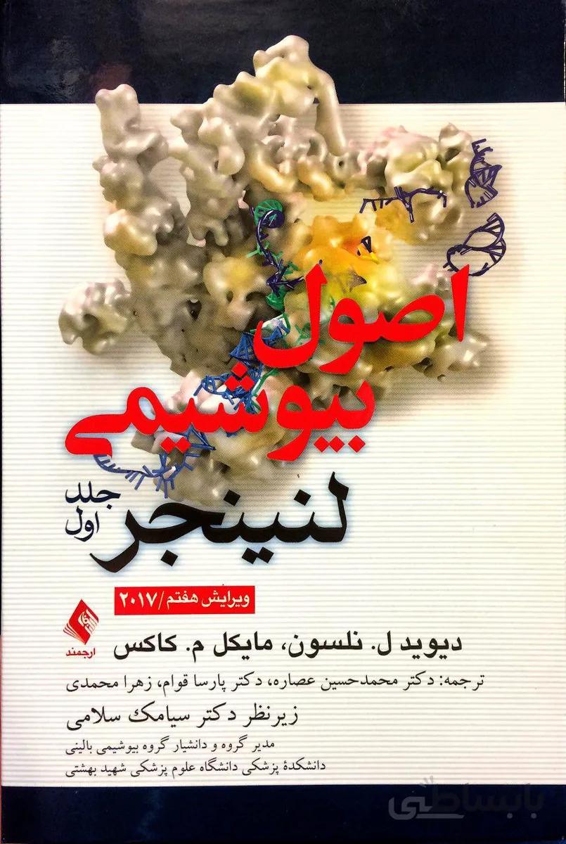 اصول بیوشیمی لنینجر ۲۰۱۷ جلد ۱
