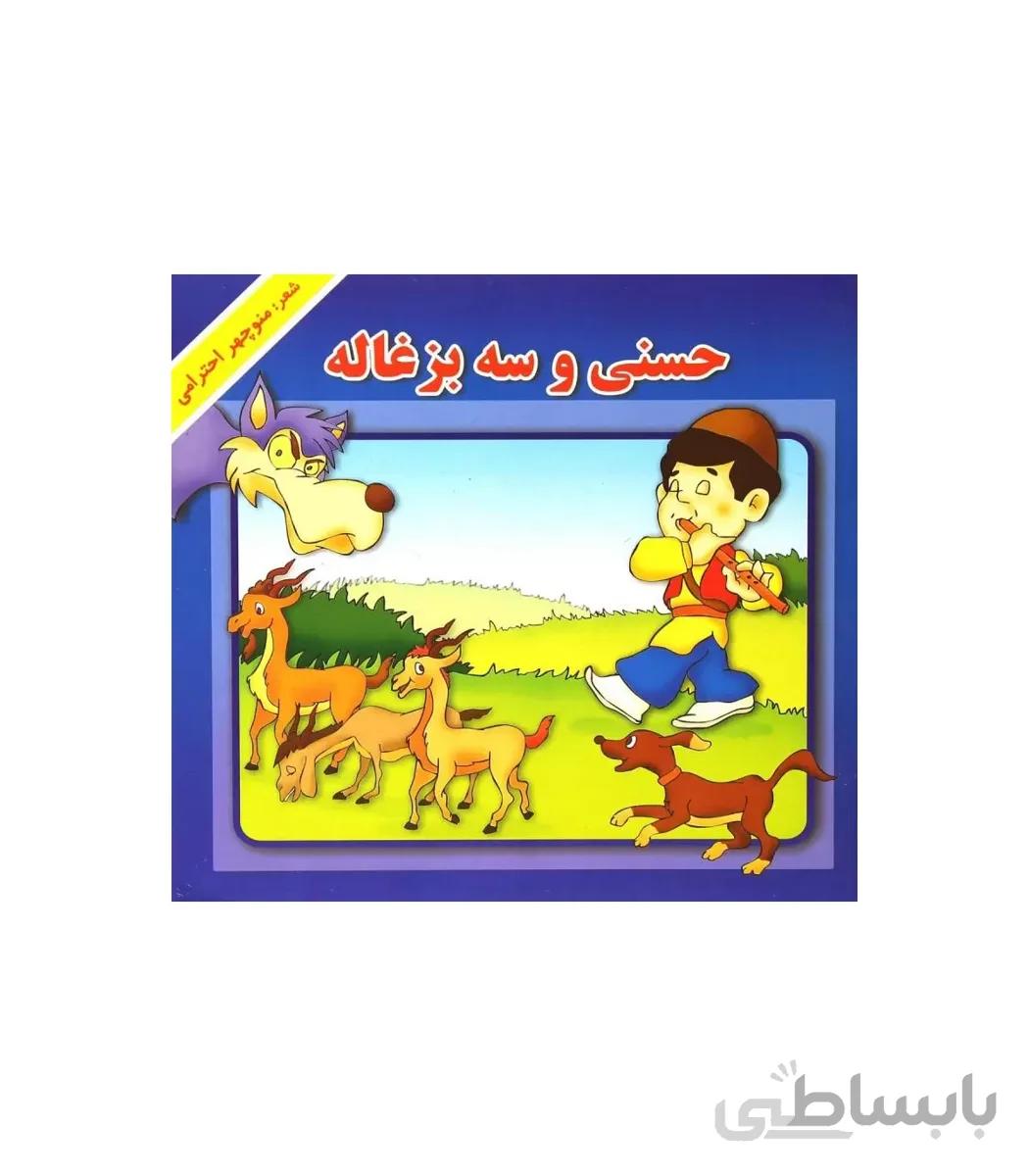 حسنی و سه بزغاله