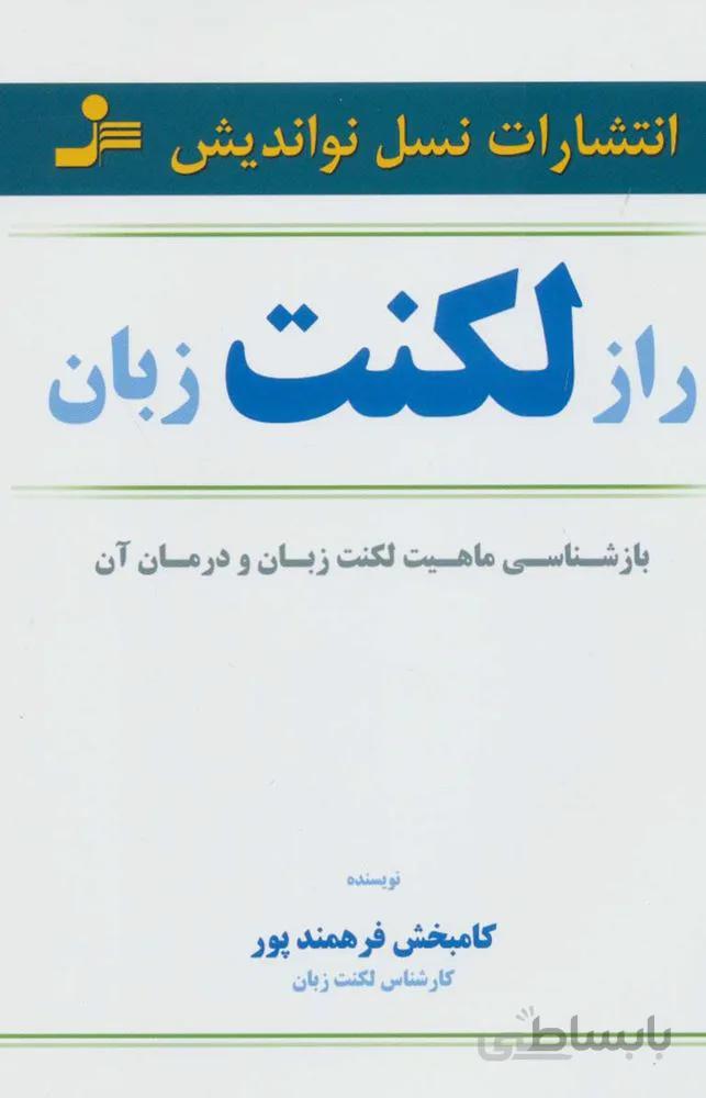 راز لکنت زبان (بازشناسی ماهیت لکنت زبان و درمان آن)(کد ناشر : 113)