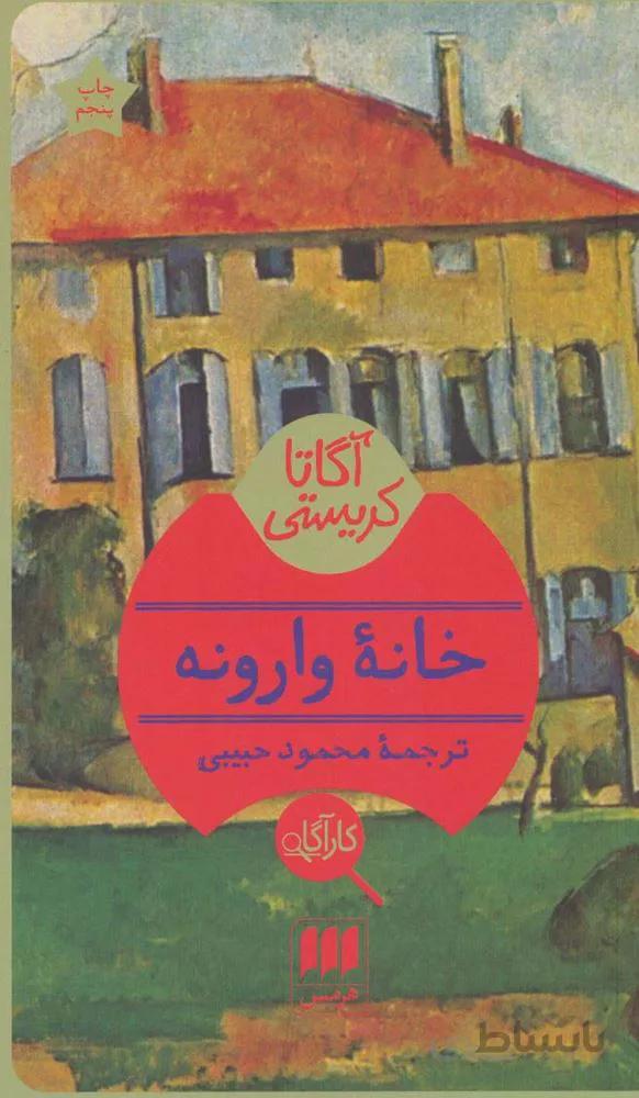 خانه وارونه (کد ناشر : 133)