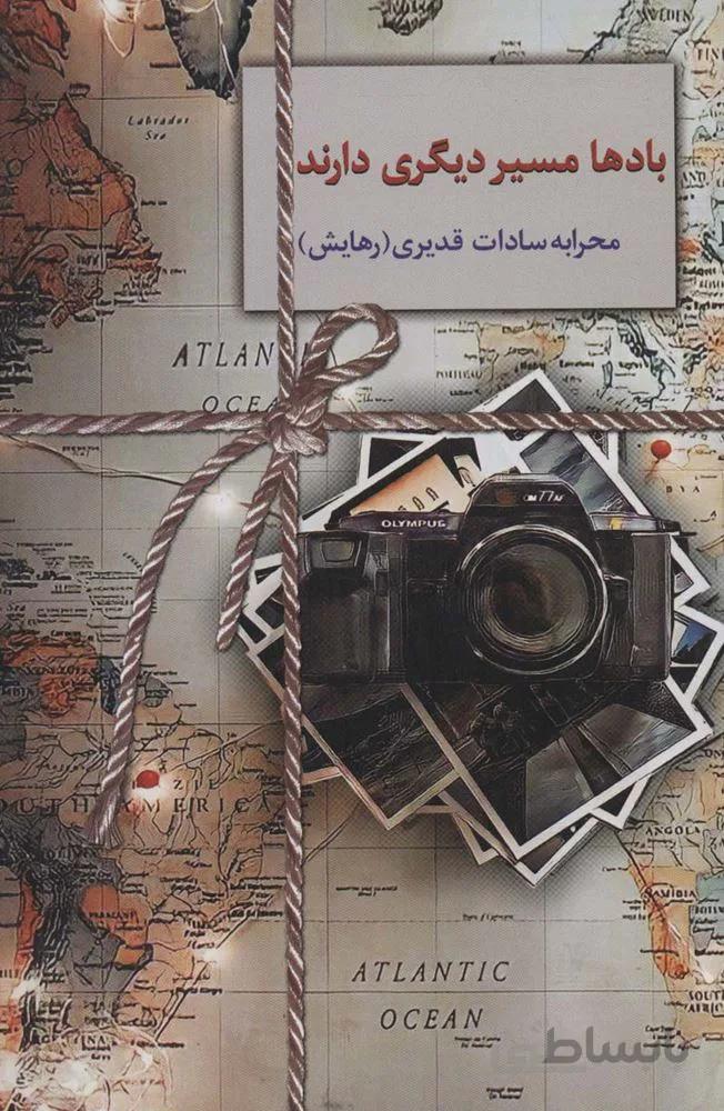 بادها مسير ديگري دارند (كد ناشر : 104)
