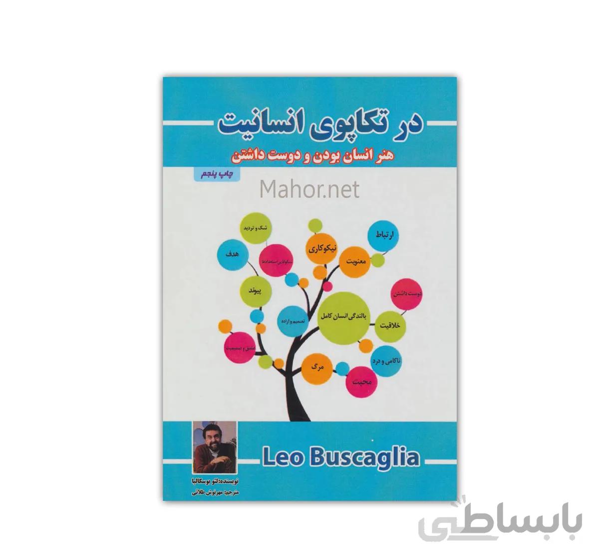 کتاب در تکاپوی انسانیت “هنر انسان بودن”