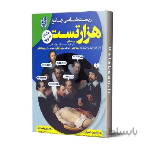 1000 تست زیست شناسی جامع نشر دریافت