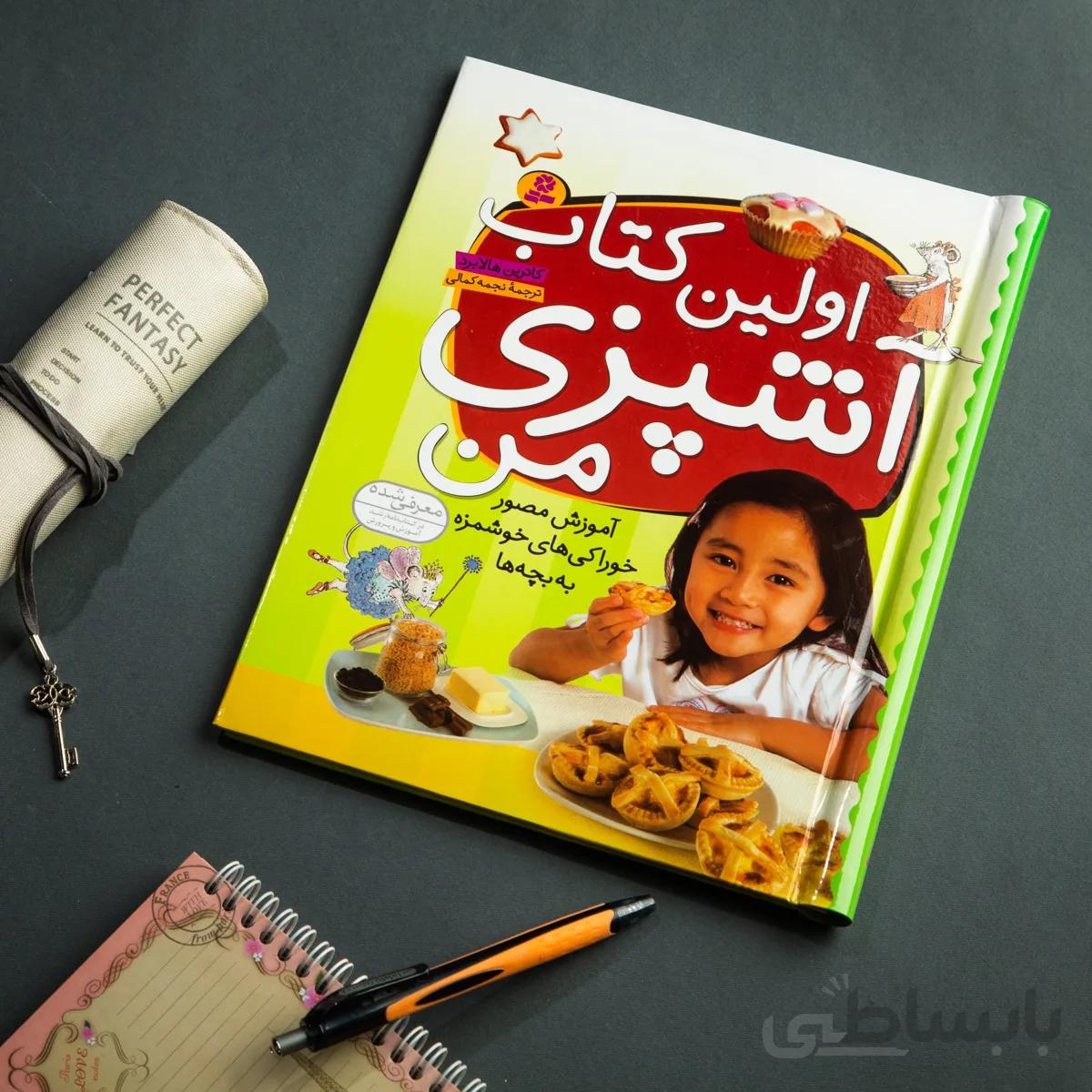 کتاب اولین کتاب آشپزی من