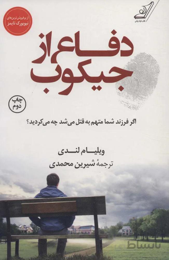 دفاع از جيكوب (كد ناشر : 120)