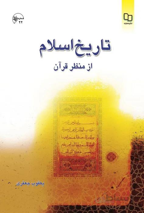 تاریخ اسلام از منظر قرآن