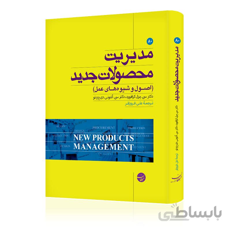 کتاب مدیریت محصولات جدید