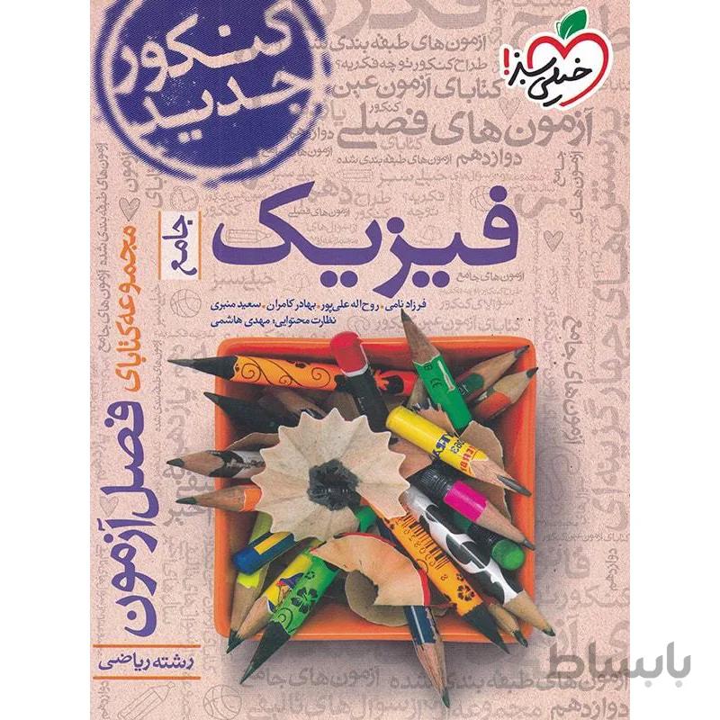 فصل آزمون فیزیک رشته ریاضی خیلی سبز