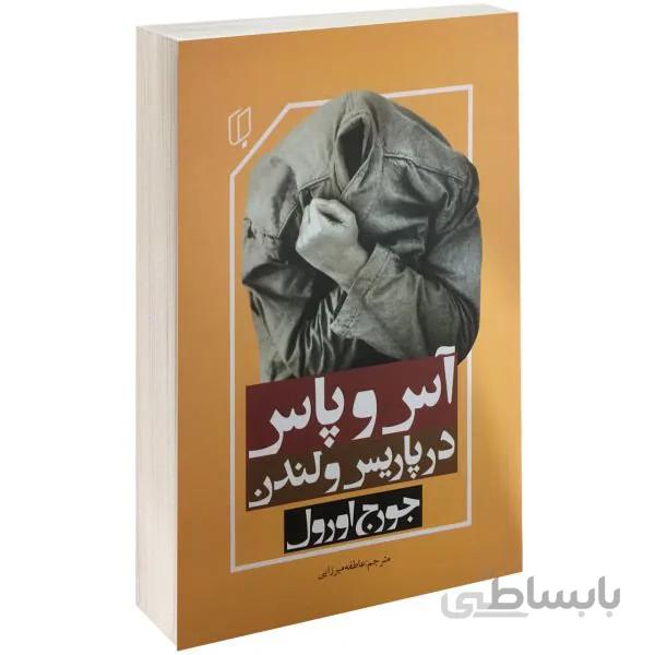کتاب آس و پاس در پاریس و لندن اثر جورج اورول