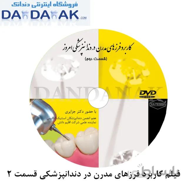 DVD فیلم کاربرد فرزهای مدرن در دندانپزشکی شماره 2 (DVD 2)