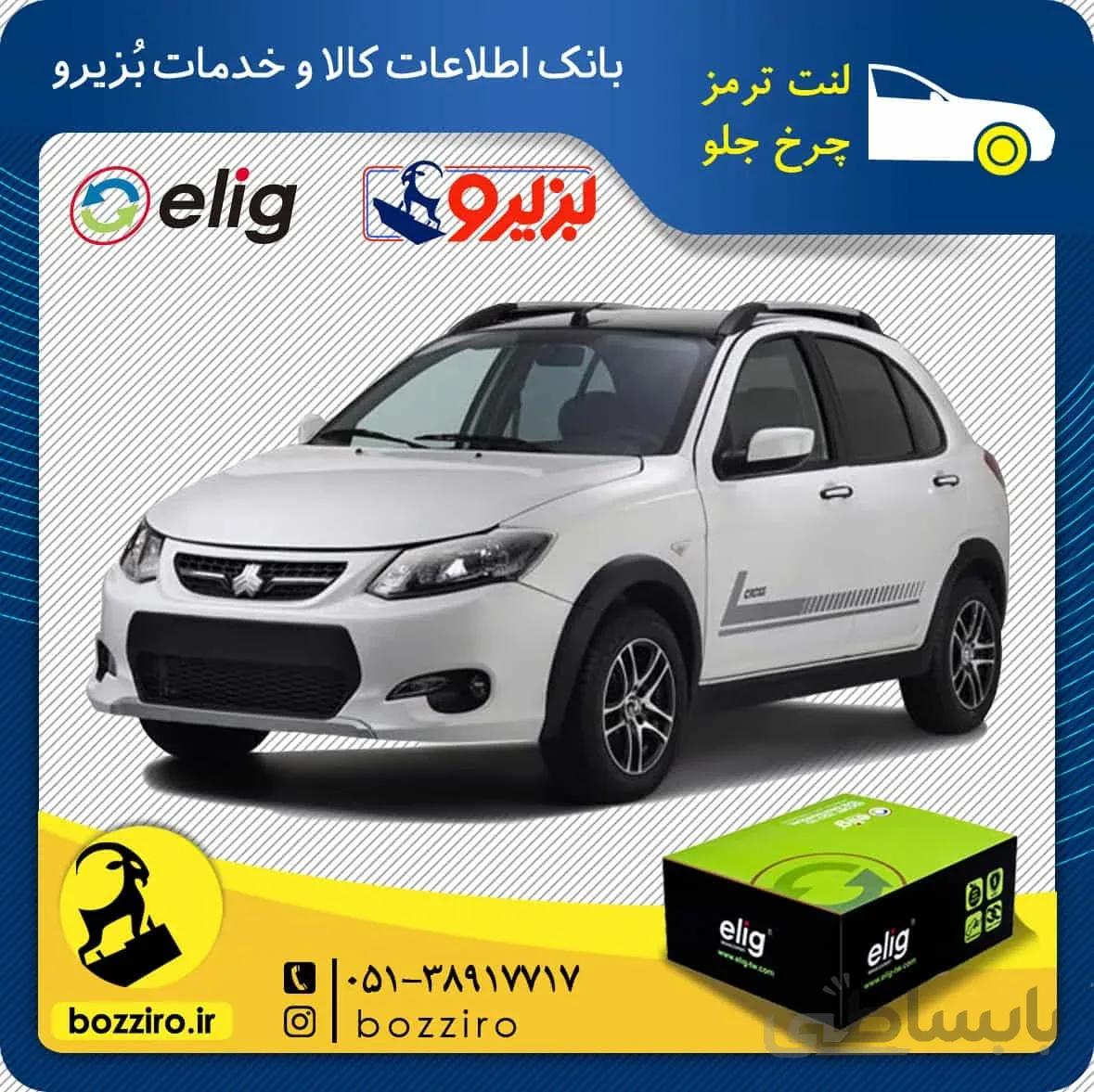 لنت ترمز چرخ جلو کوییک برند”الیگ”