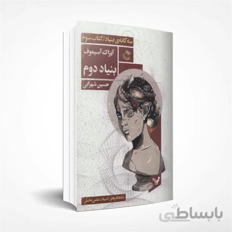 سه گانه بنیاد / کتاب سوم / بنیاد دوم