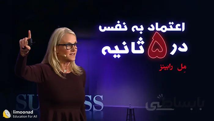 سمینار افزایش اعتماد به نفس توسط مل رابینز نویسنده کتاب قانون 5 ثانیه