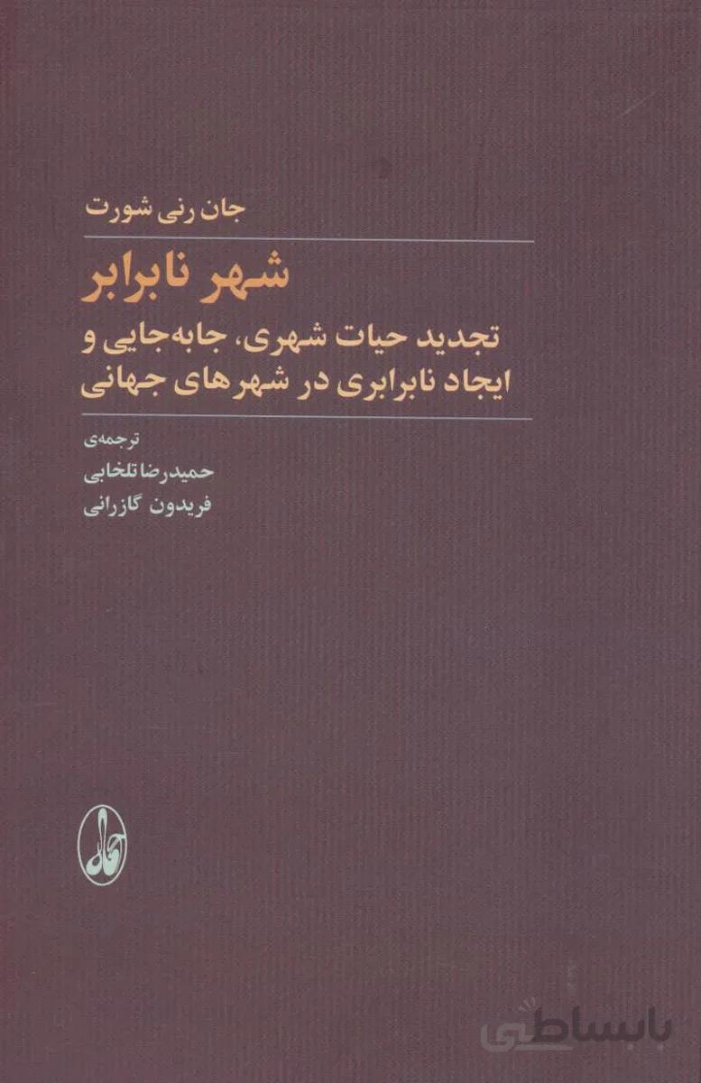 شهر نابرابر (تجدید حیات شهری،جابه جایی و ایجاد نابرابری در شهرهای جهانی)