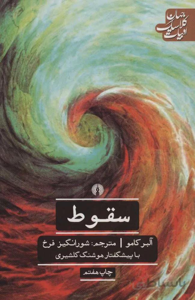 سقوط (كد ناشر : 115)