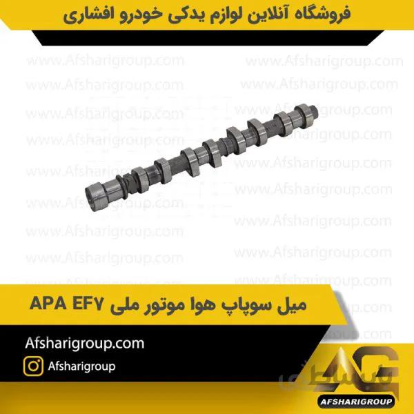 میل سوپاپ هوا سمند موتور ملی APA EF7