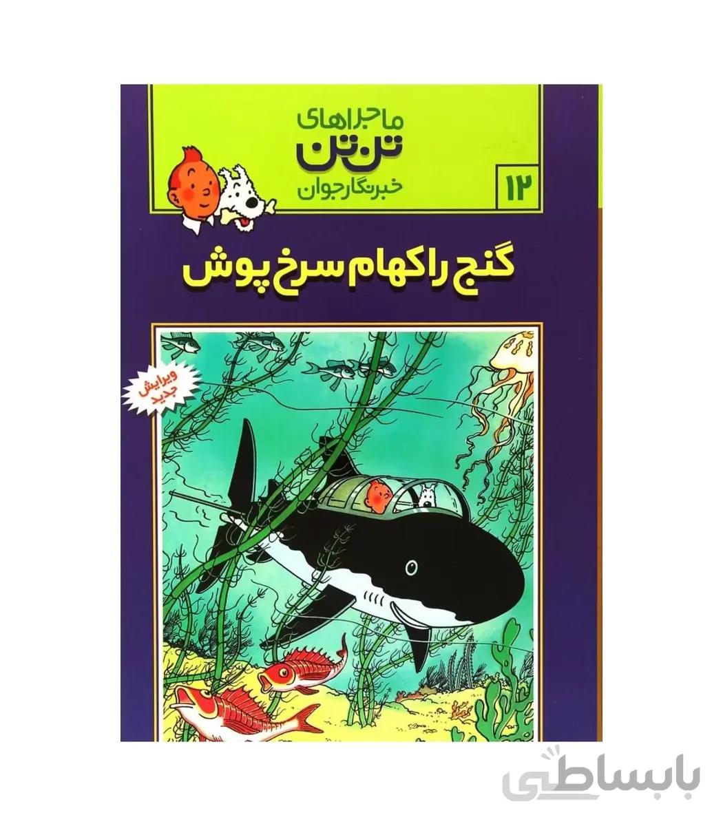 ماجراهای تن تن خبرنگار جوان 12 (گنج راکهام سرخ پوش)