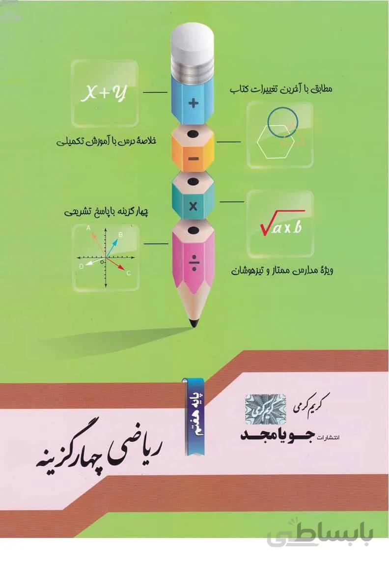 جویا مجد ریاضی چهارگزینه پایه هفتم