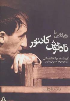 رویارویی با تادئوش کانتور