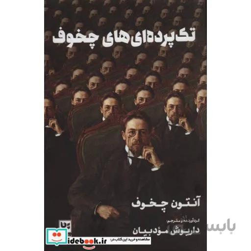 کتاب تک پرده ای های چخوف ا Selected Plays