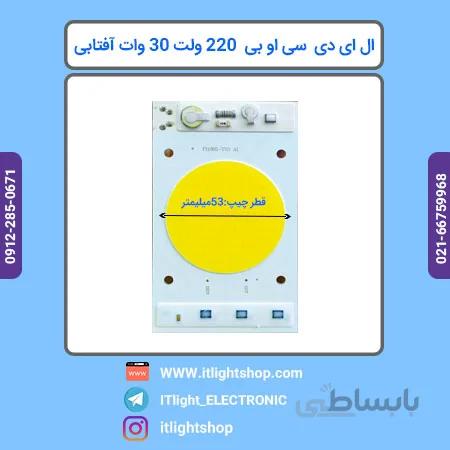 سی او بی ال ای دی 220 ولت مستقیم 30وات افتابی گرد