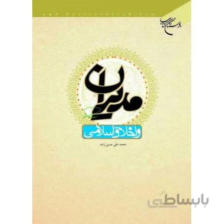 مدیران و اخلاق اسلامی