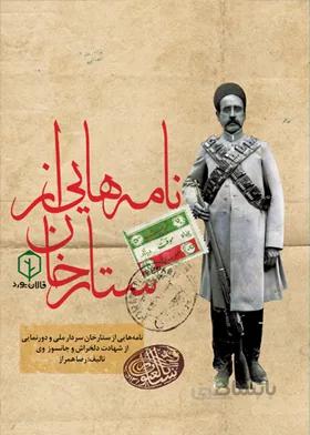 نامه‌هایی از ستارخان