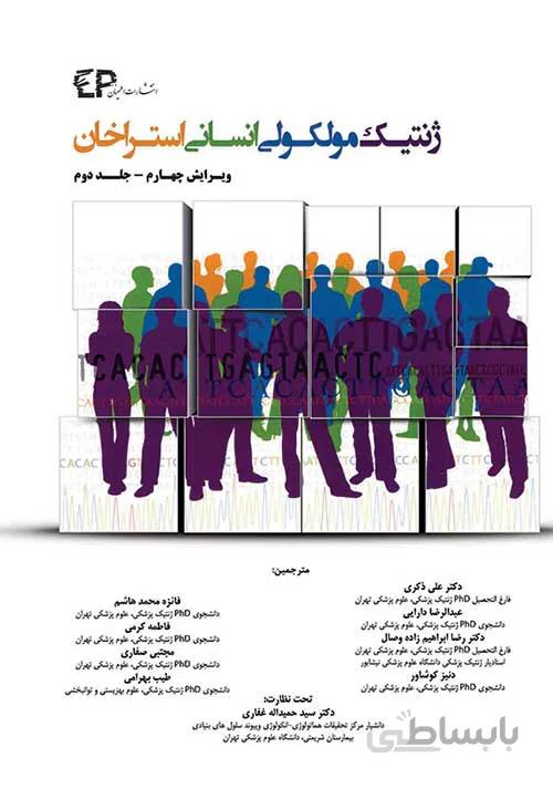 کتاب ژنتیک مولکولی انسانی استراخان جلد دوم (نشر اطمینان راد)