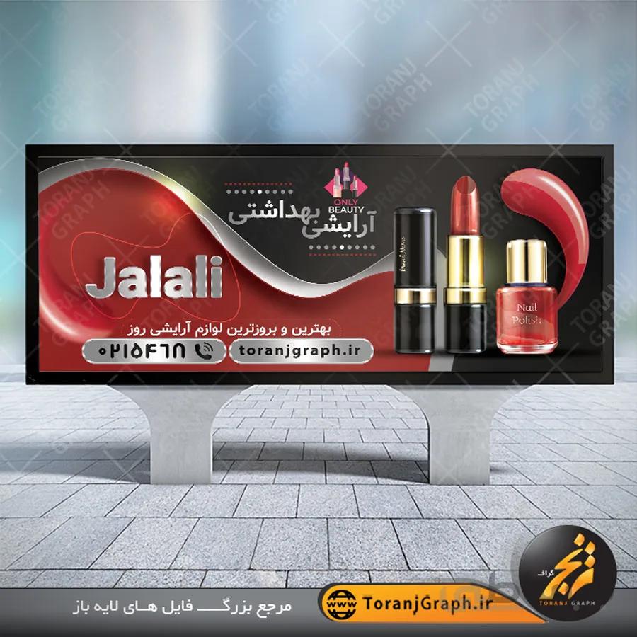 بنر لوازم آرایشی و بهداشتی لایه باز