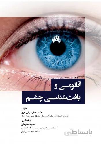 آناتومی و بافت شناسی چشم