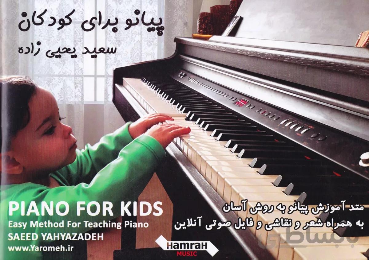 کتاب پیانو برای کودکان اثر سعید یحیی زاده