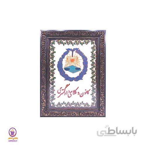 پته لگو کانون وکلا-لگو آبی – قاب طرح سلطنتی