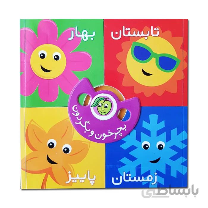 کتاب بچرخون و بگردون فصل ها
